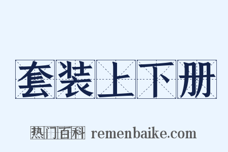 套装上下册是什么意思的图片